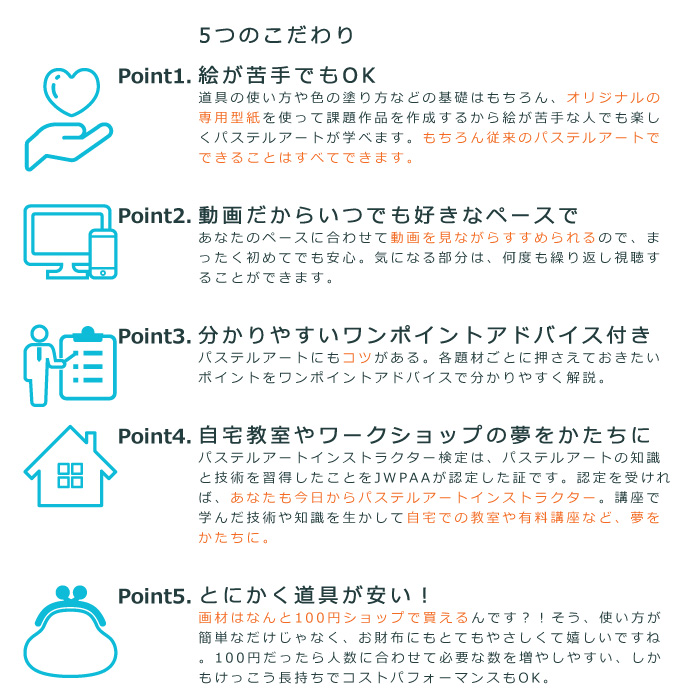 協会HP_資格_5つのポイント